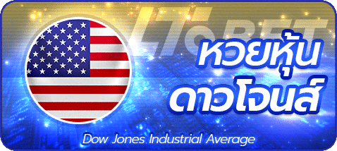 หวยหุ้นดาวโจนส์