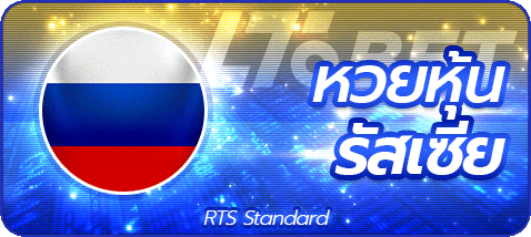 หวยหุ้นรัสเซีย