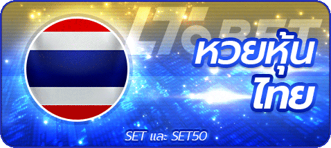 หวยหุ้นไทย