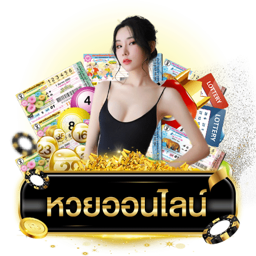 เว็บหวย